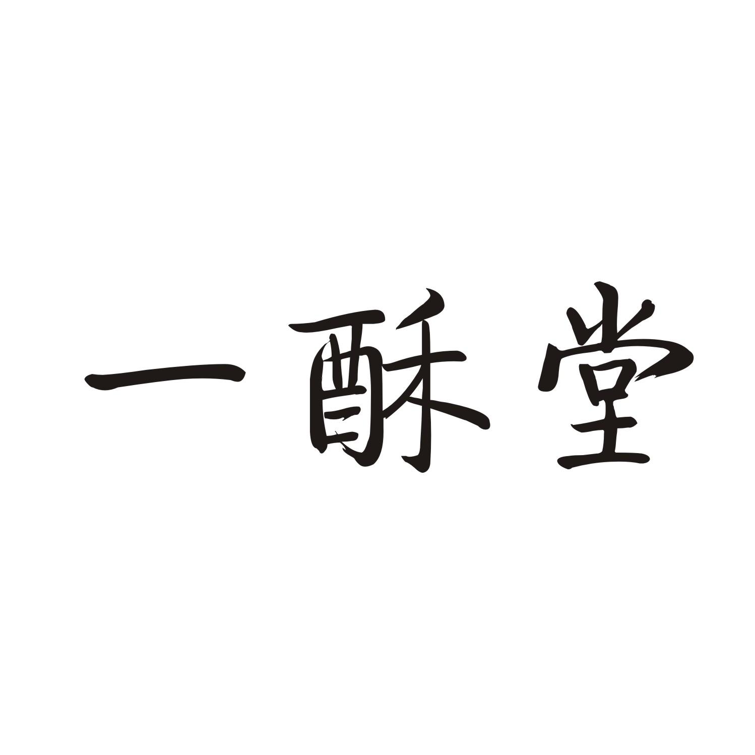 一酥堂