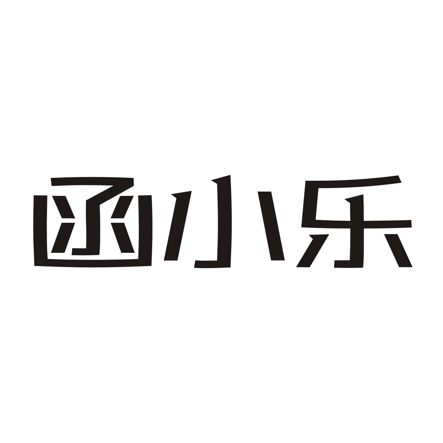 函小乐