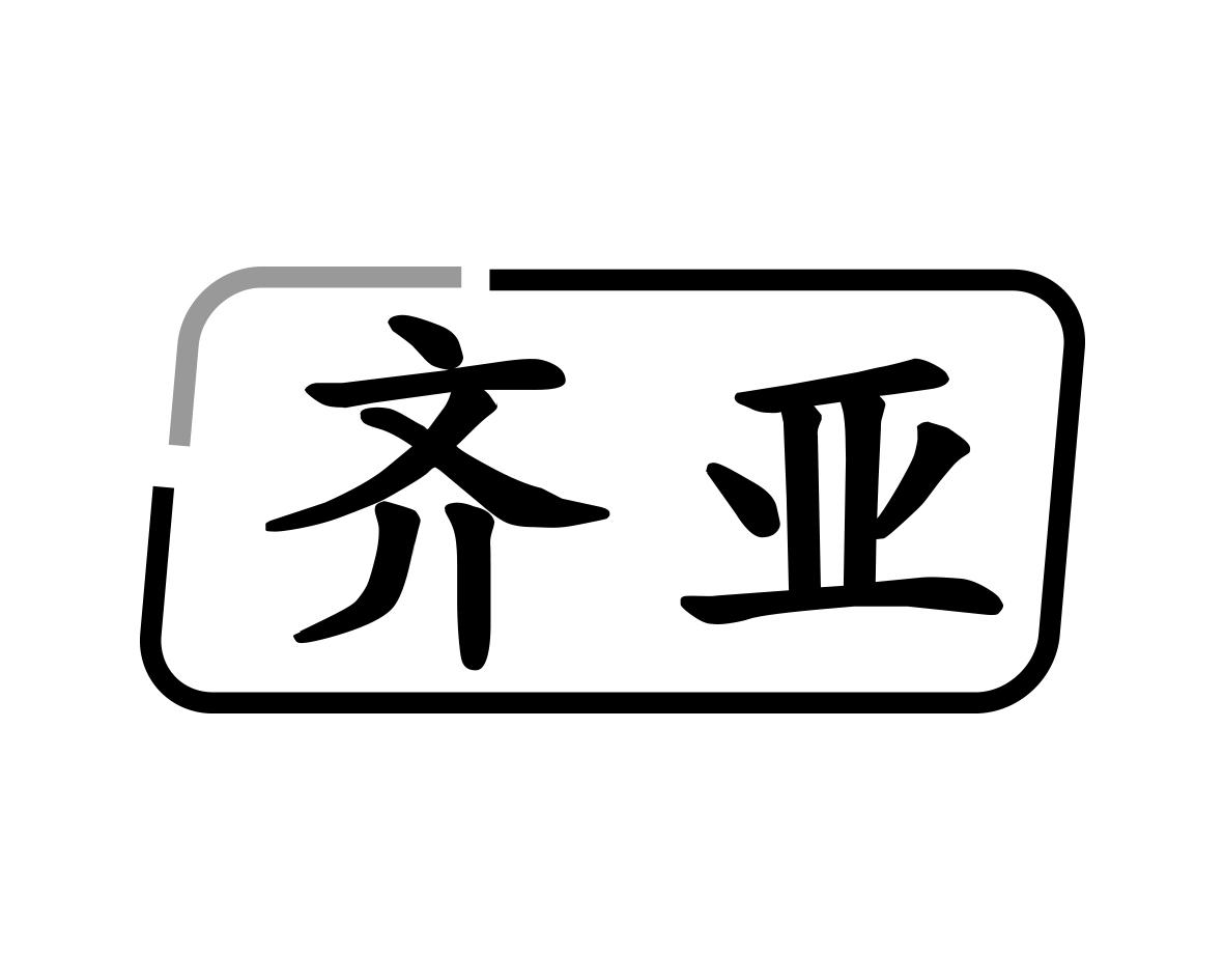 齐亚