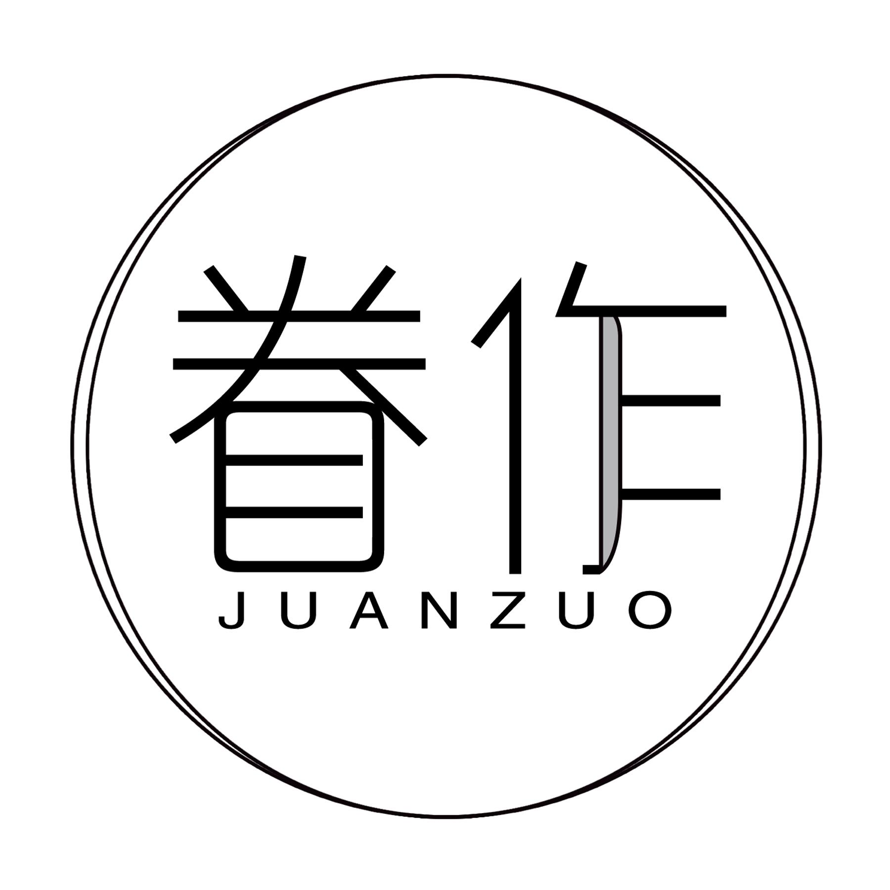 眷作