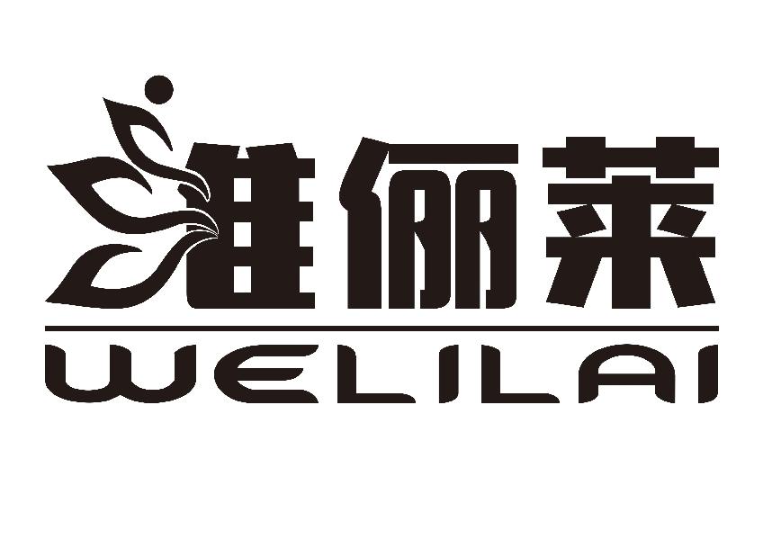 维俪莱
WELILAI 