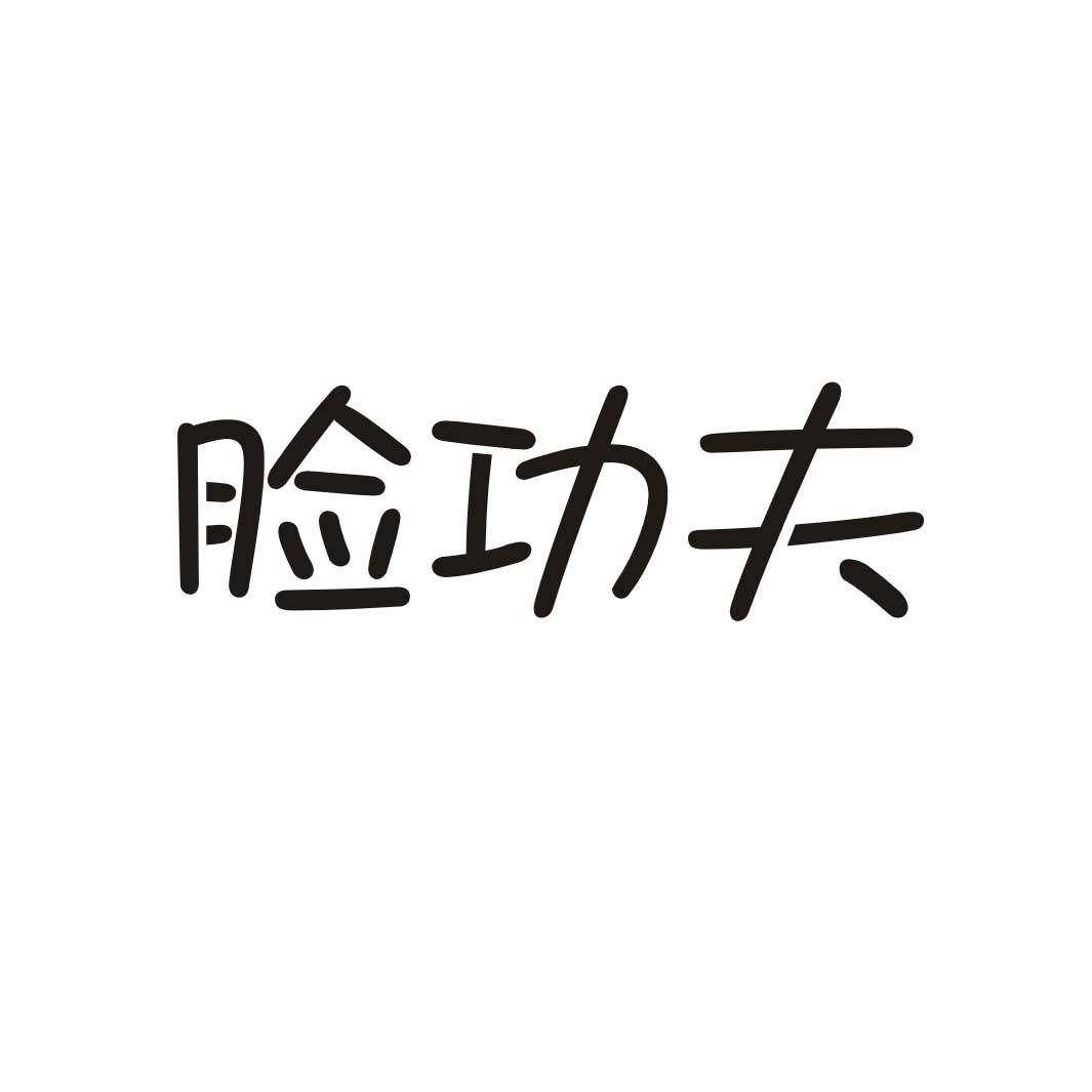 脸功夫
