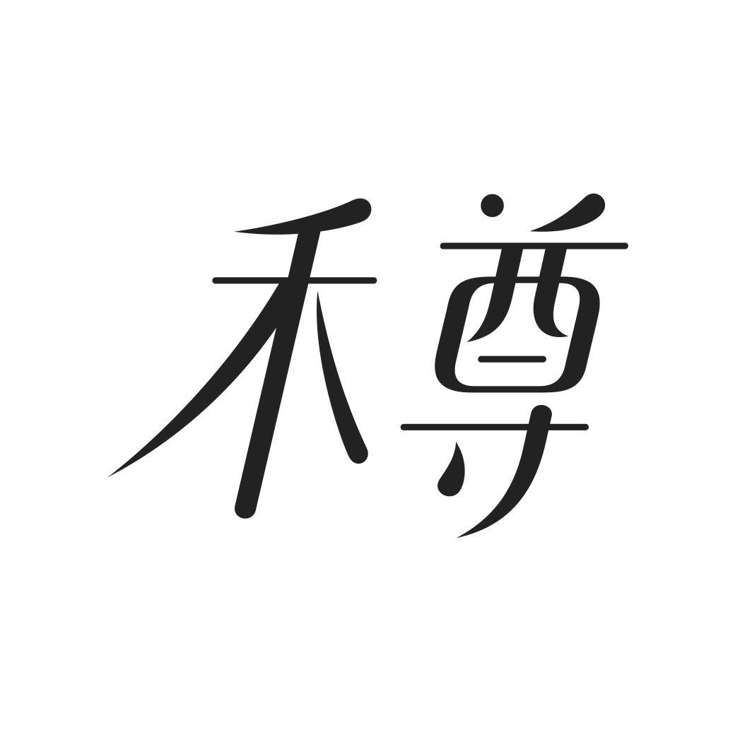 禾尊