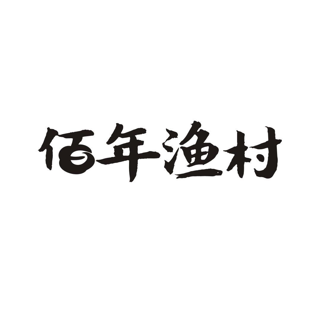 佰年渔村