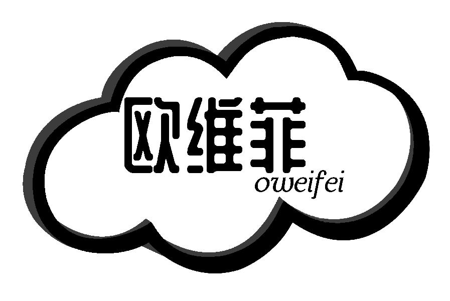 欧维菲
OUWEIFEI