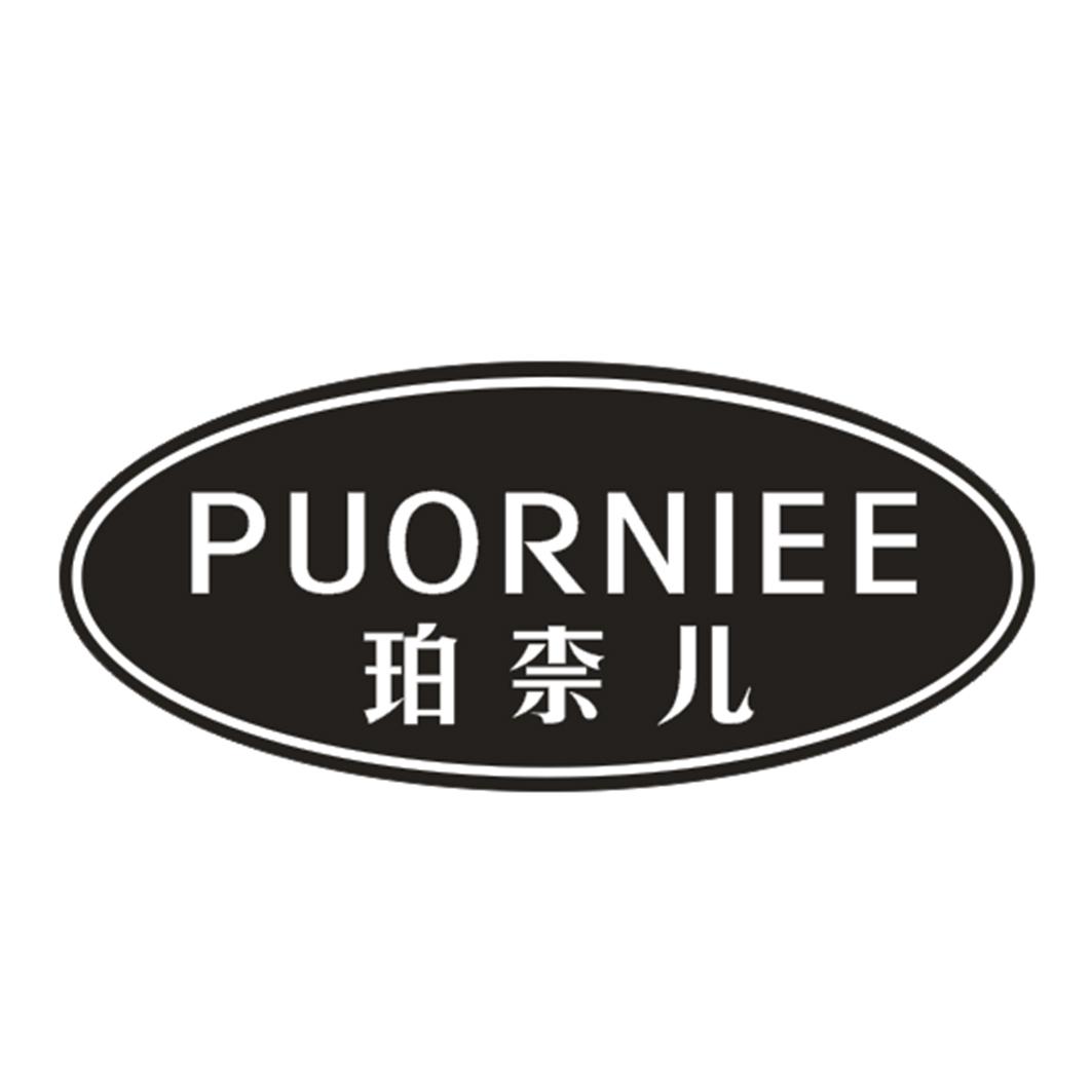 珀柰儿