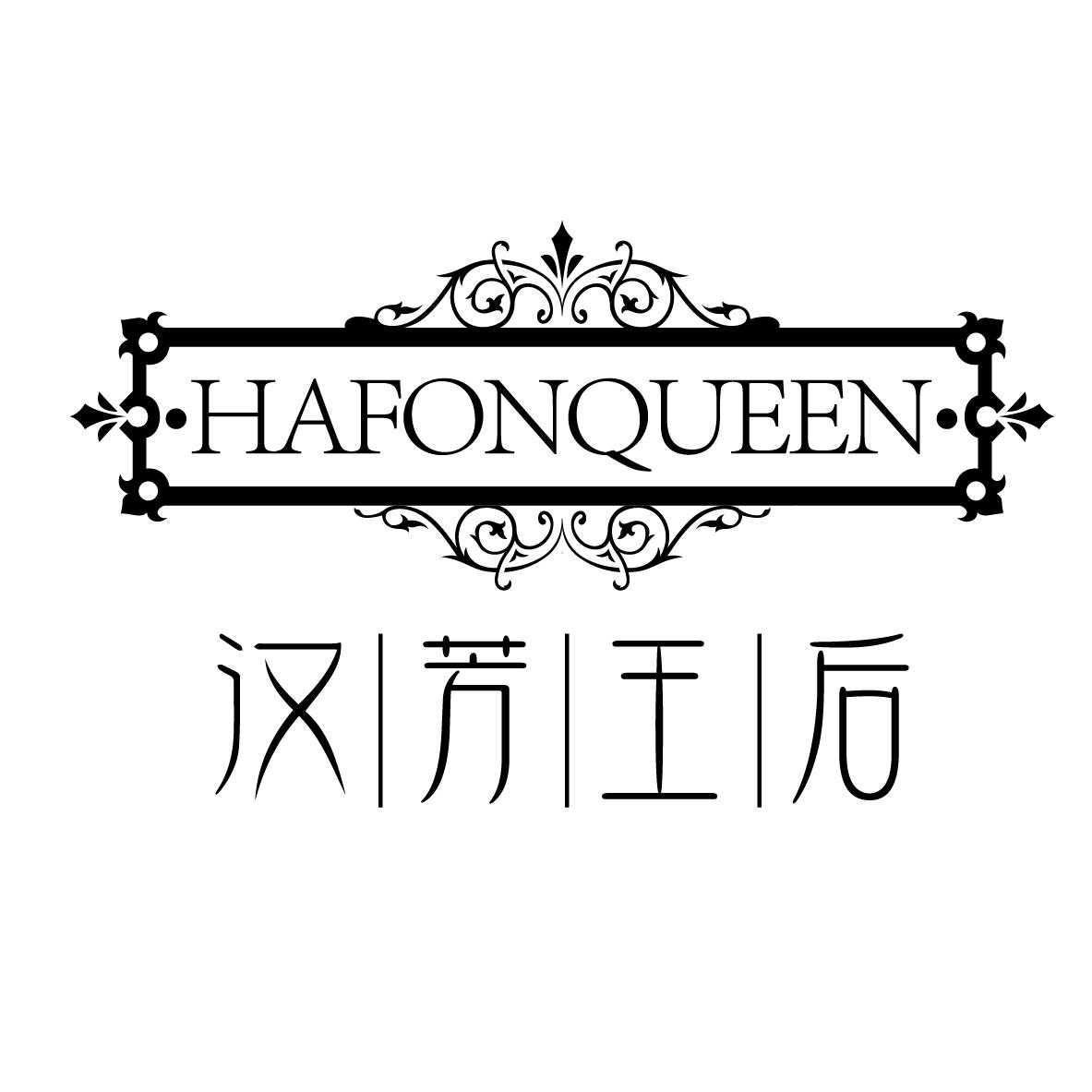 汉芳王后 HAFONQUEEN