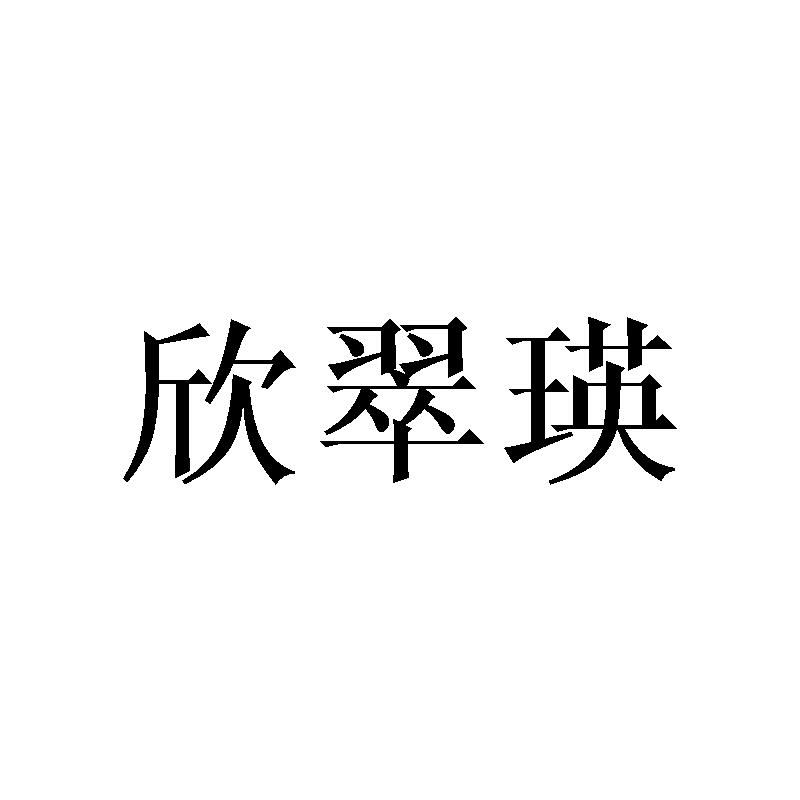 欣翠瑛