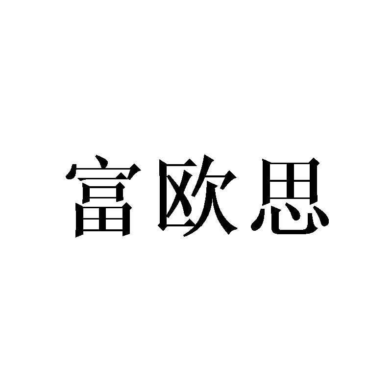富欧思