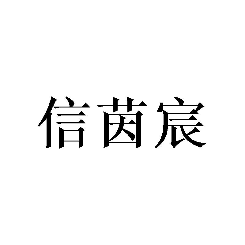 信茵宸