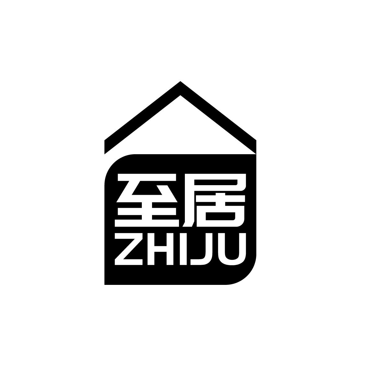 至居