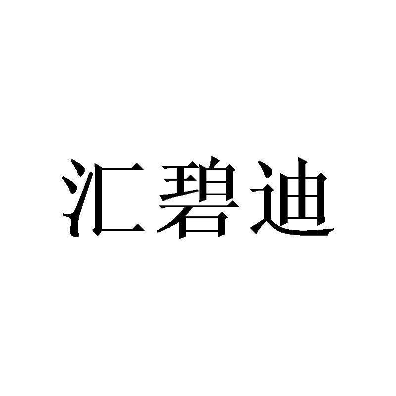 汇碧迪