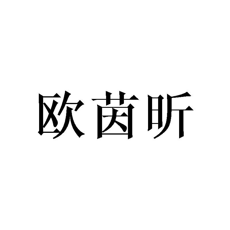 欧茵昕