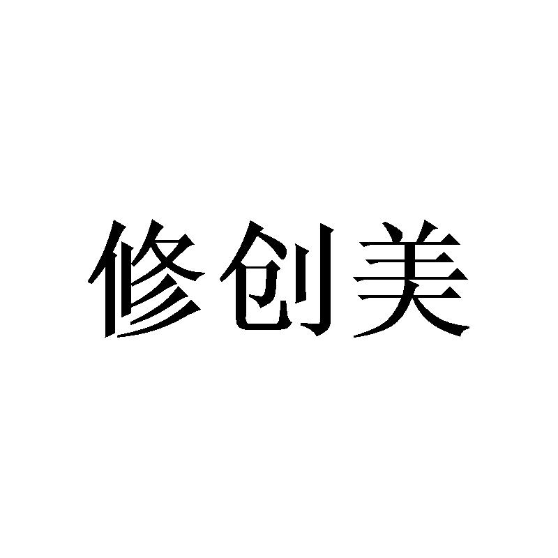 修创美