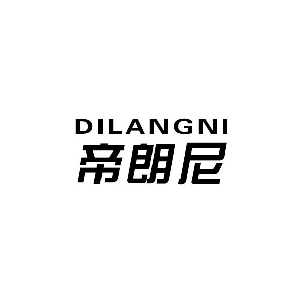 帝朗尼