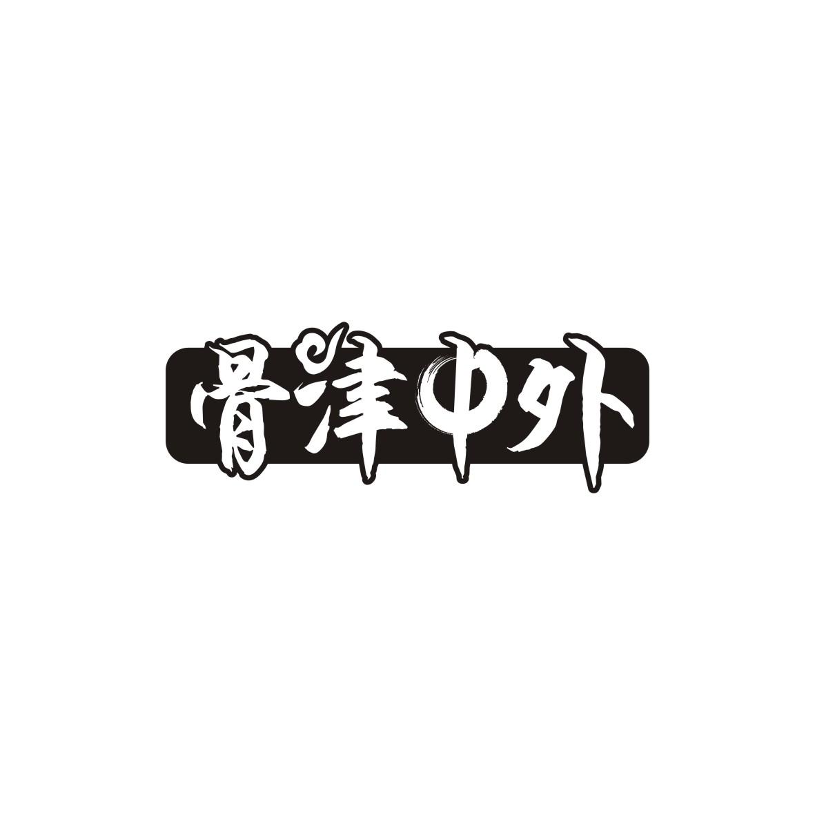 骨津中外