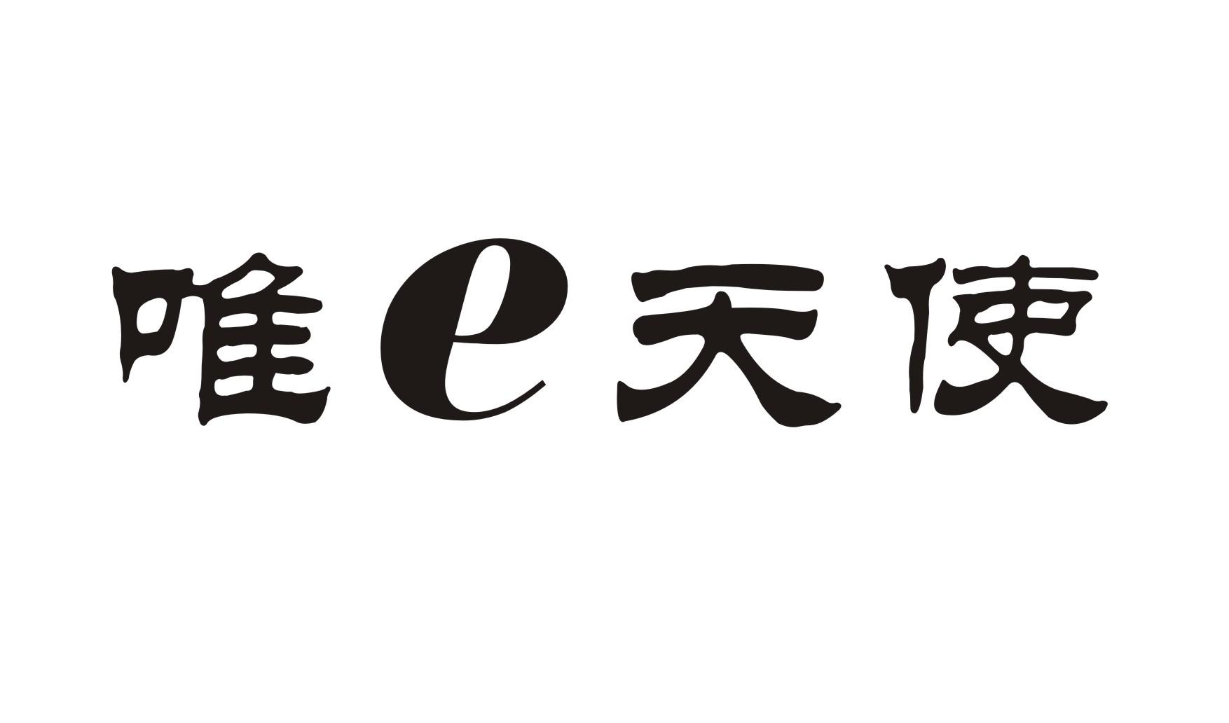 唯e天使