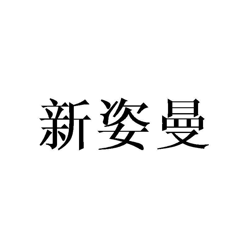 新姿曼