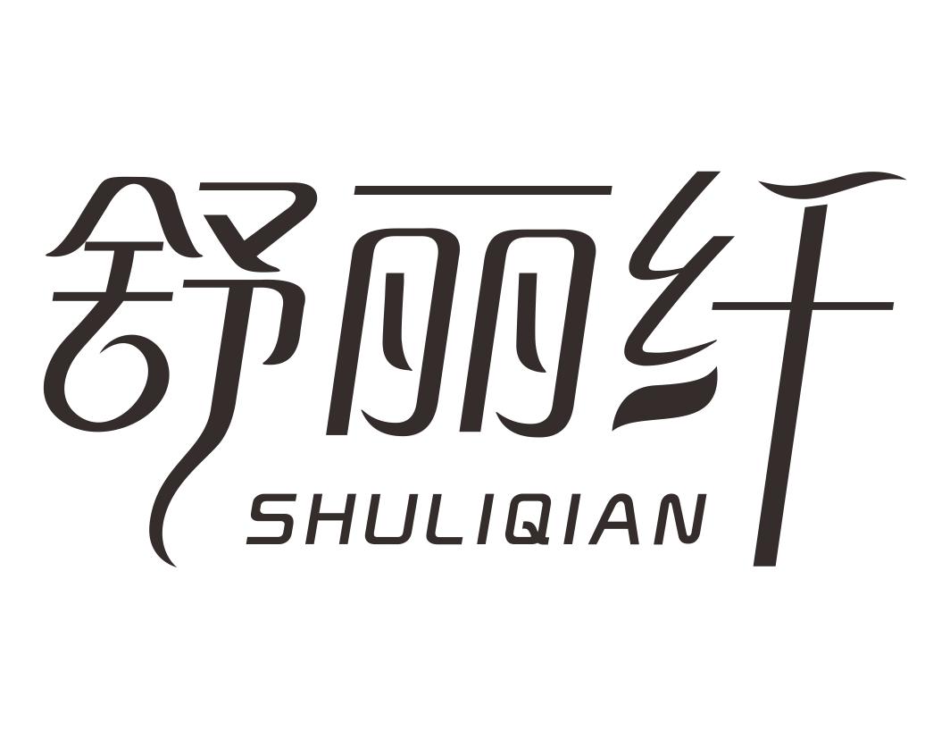 舒丽纤SHULIQIAN
