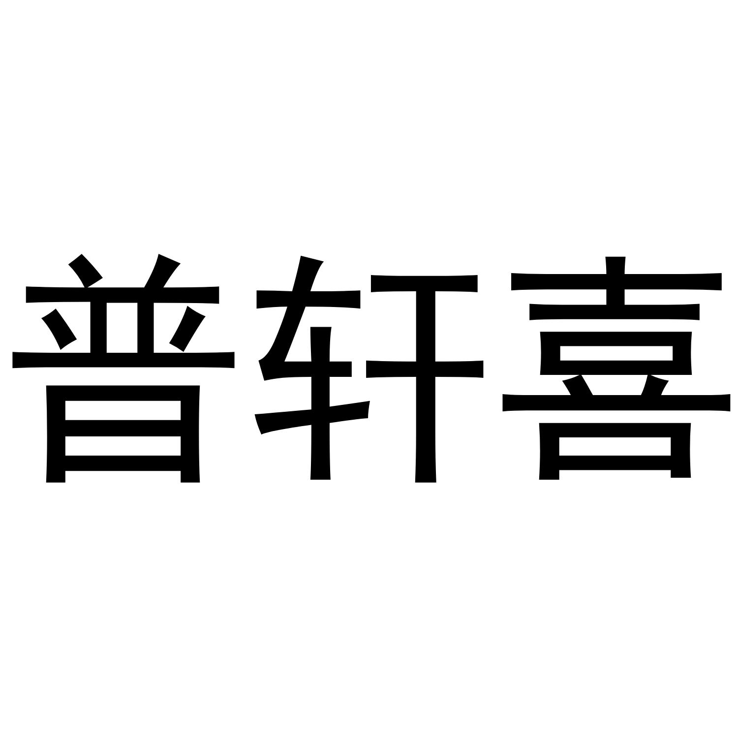 普轩喜