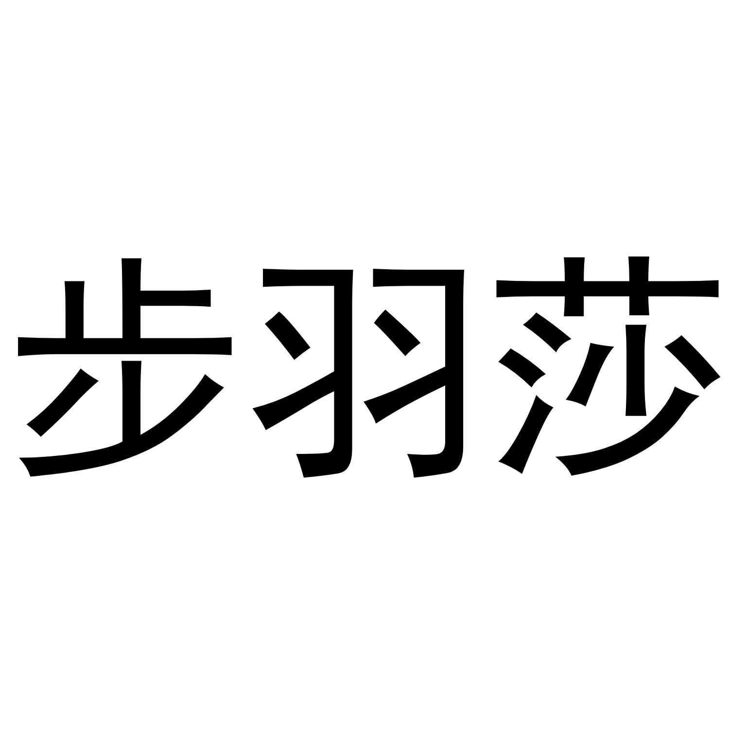 步羽莎