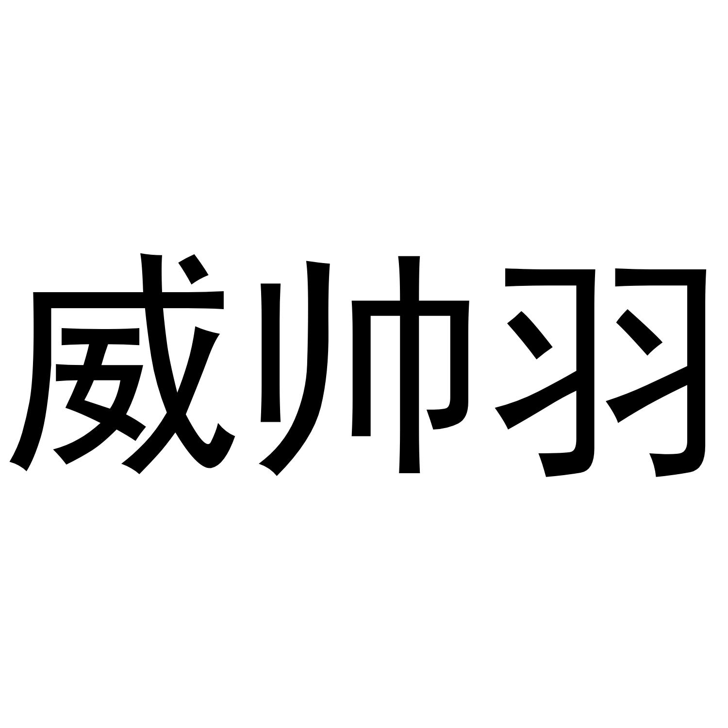 威帅羽
