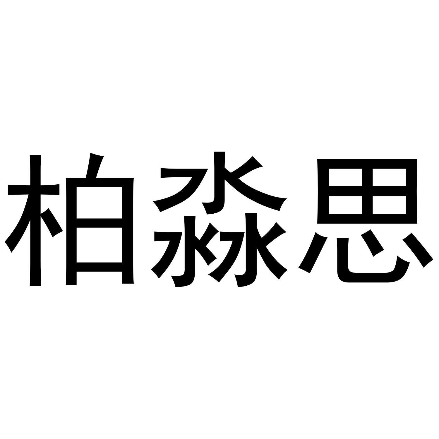 柏淼思