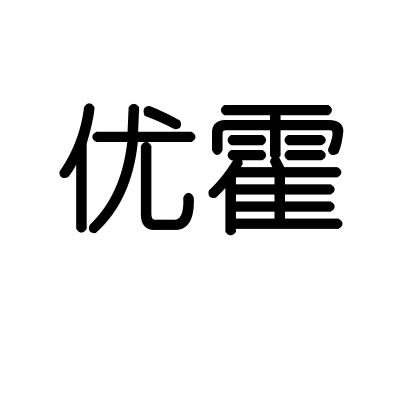 优霍