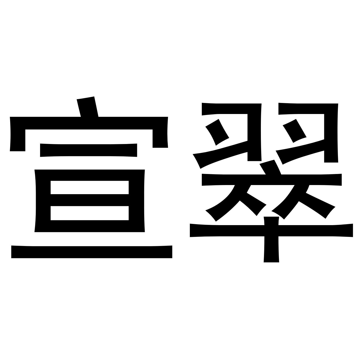 宣翠