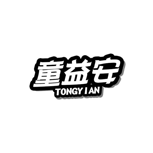 童益安