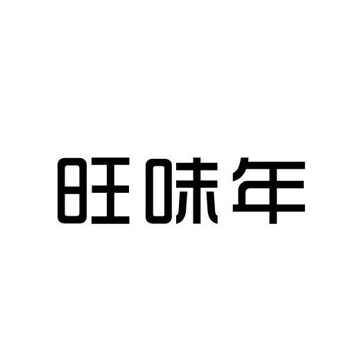 旺味年