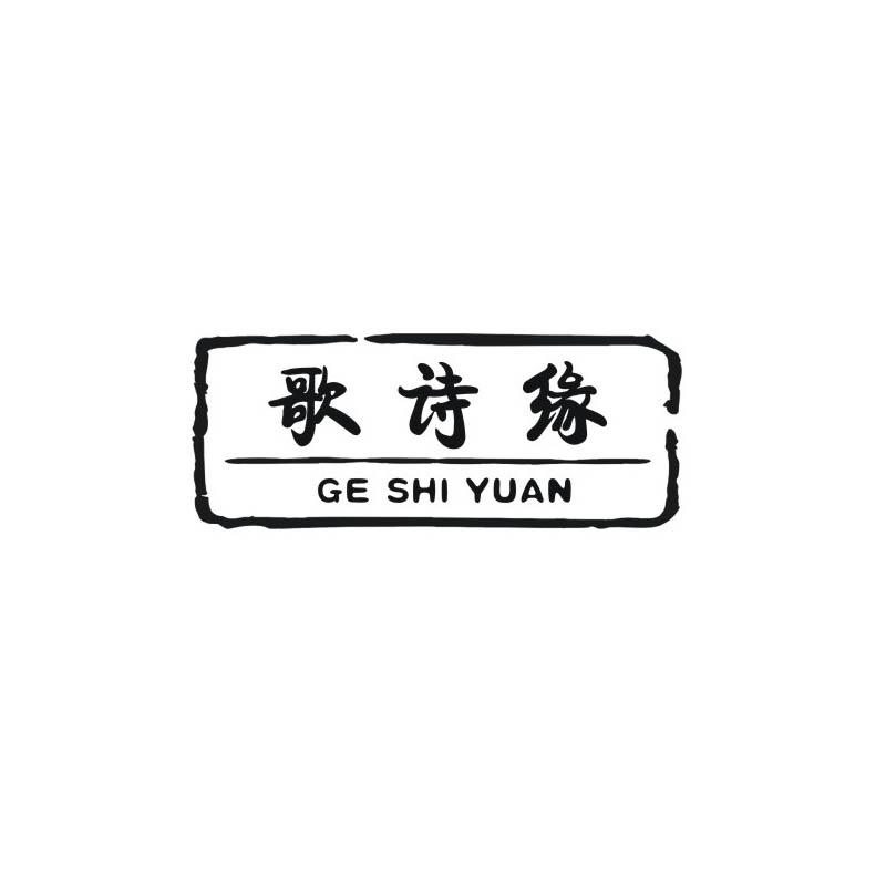 歌诗缘