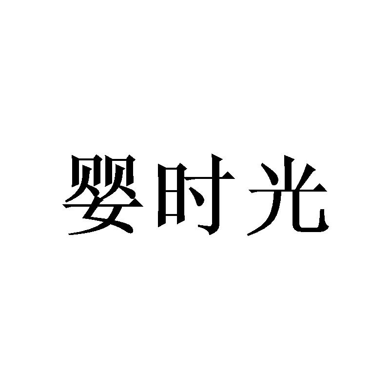 婴时光