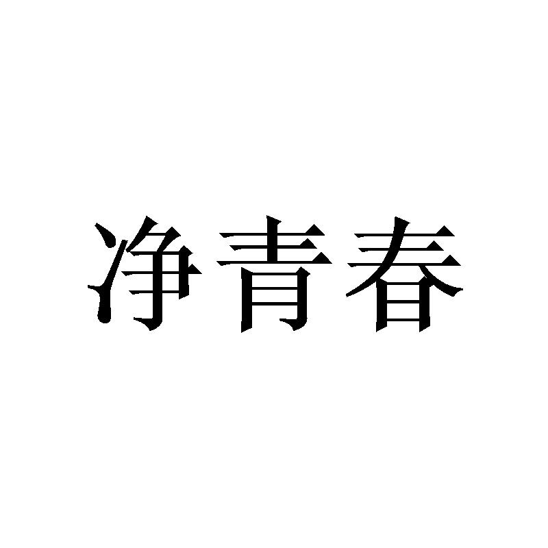 净青春