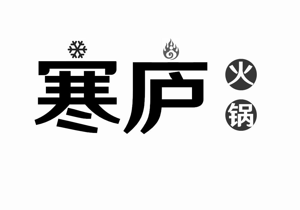 寒庐 火锅