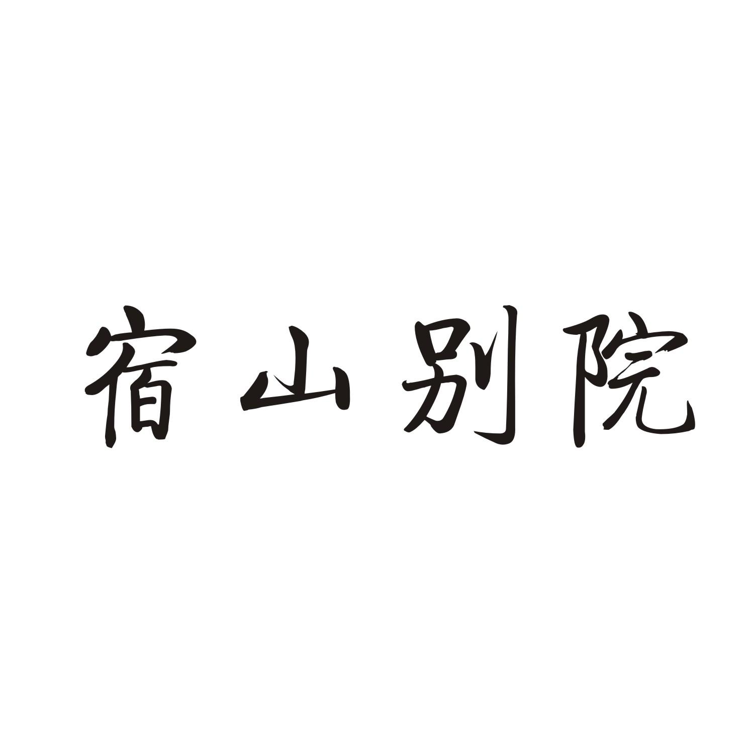 宿山别院