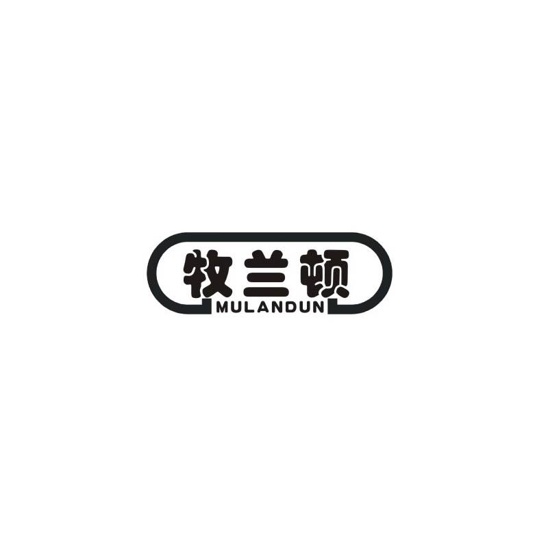 牧兰顿