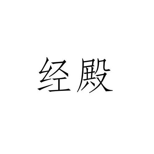 经殿