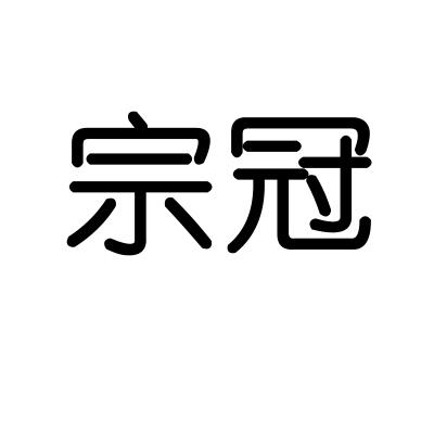 宗冠