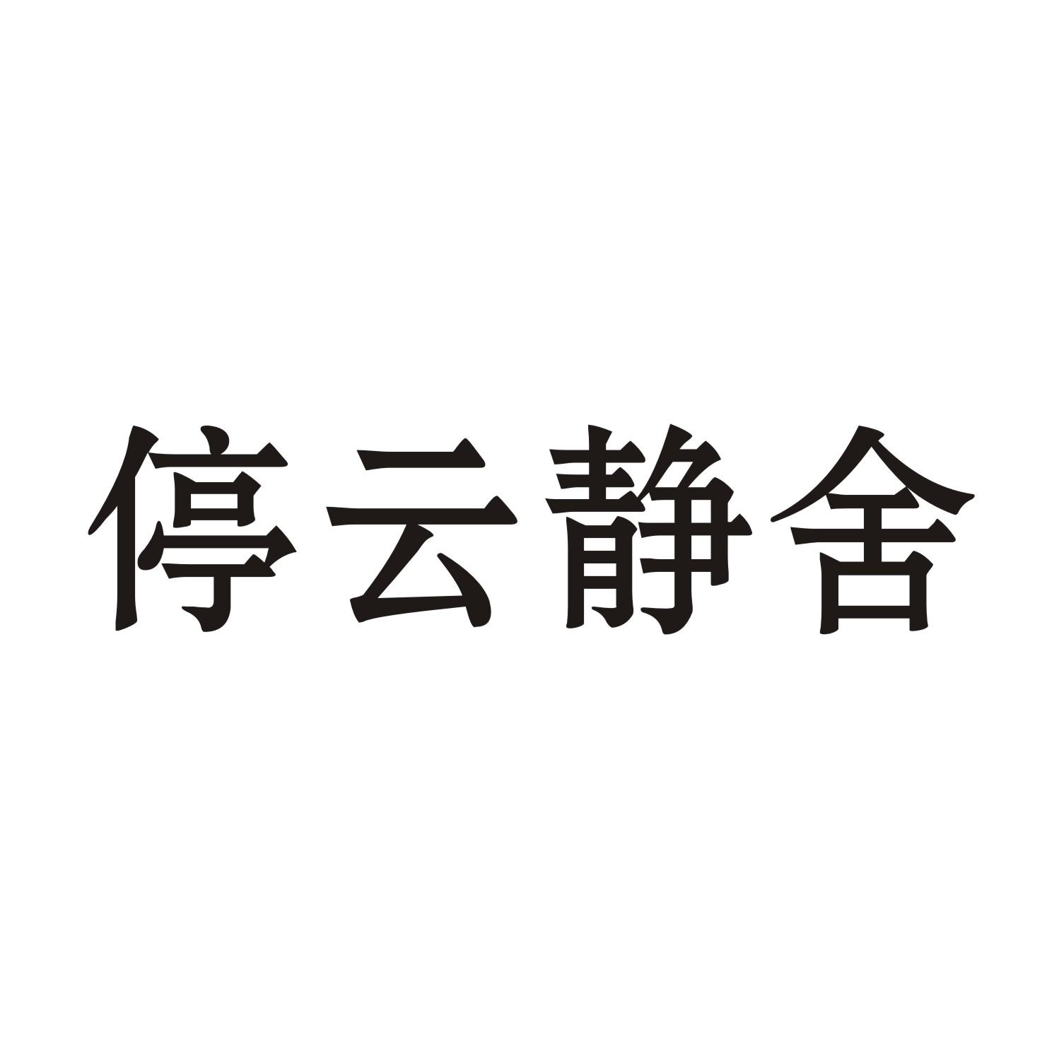 停云静舍