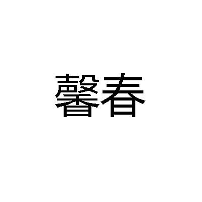馨春