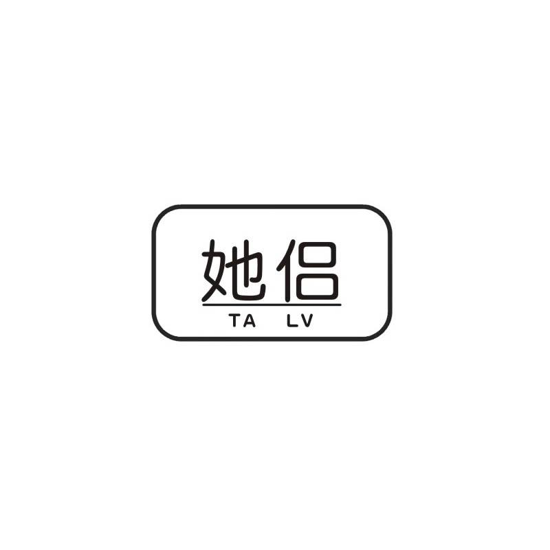 她侣