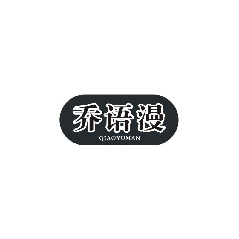 乔语漫