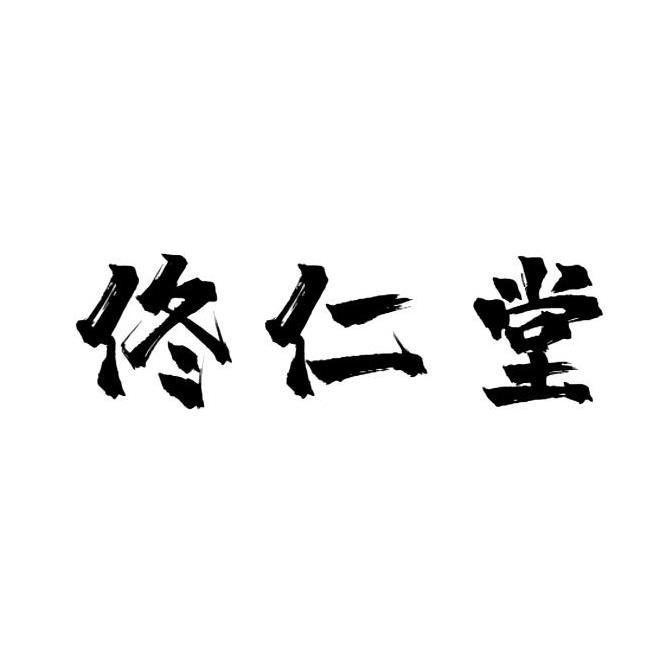 佟仁堂