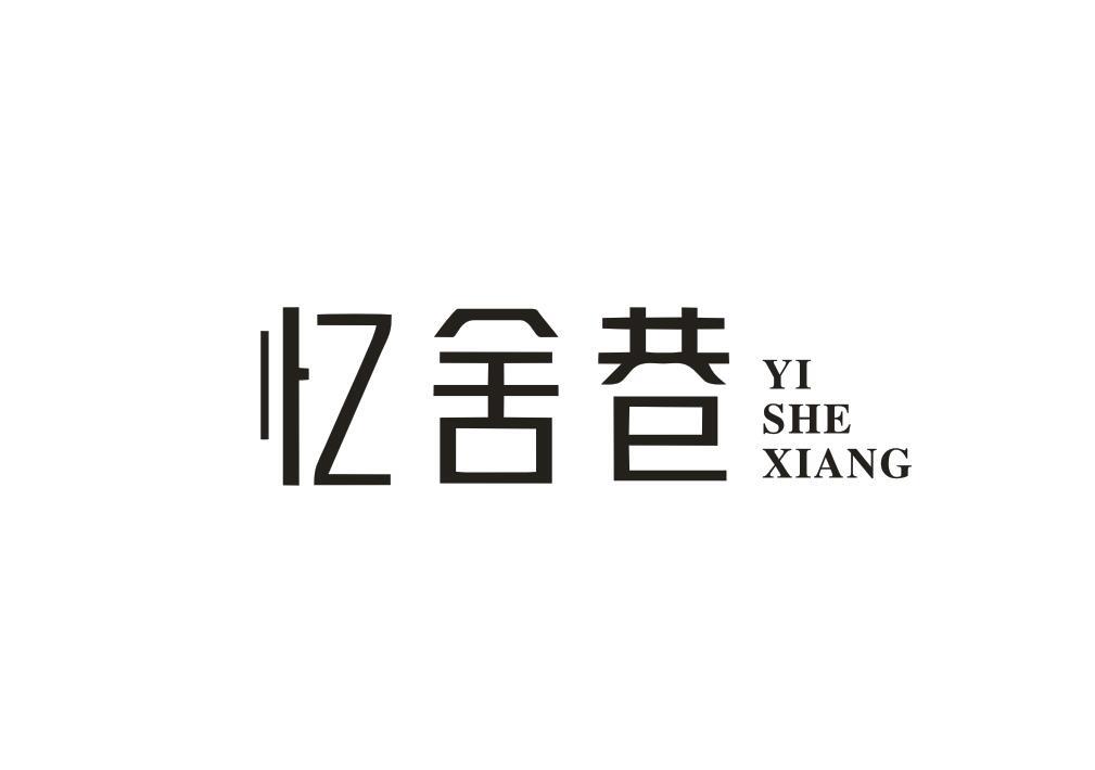 忆舍巷