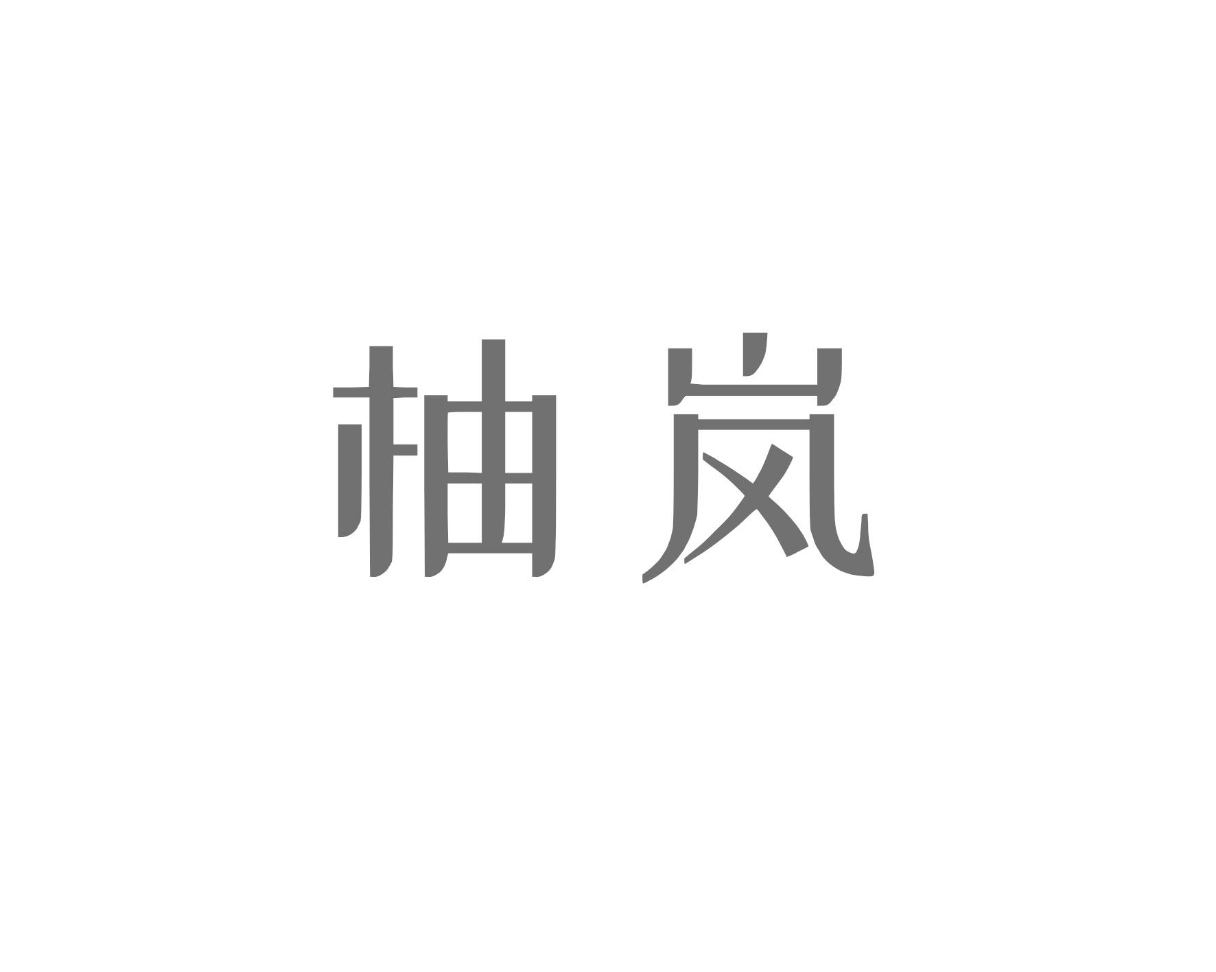 柚岚