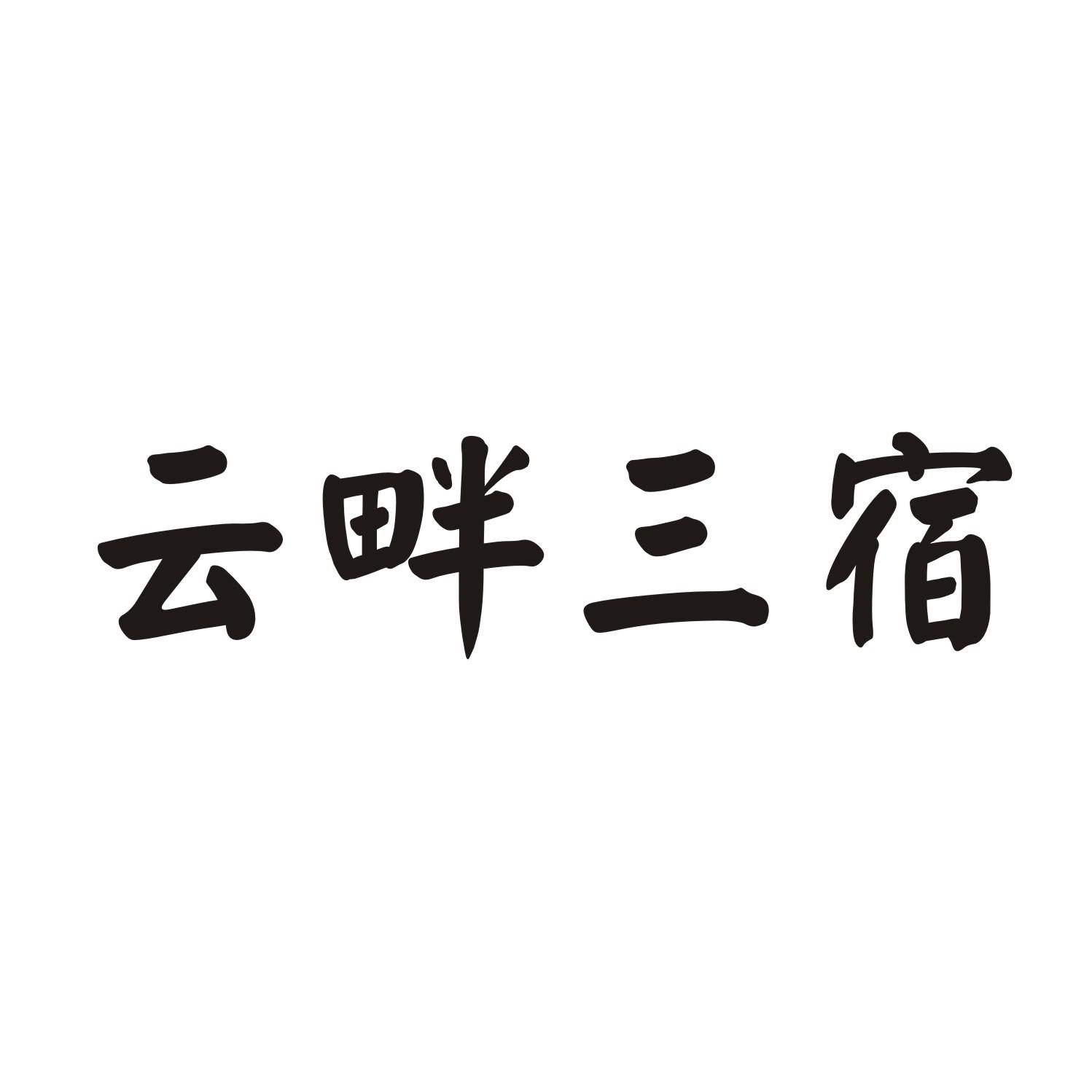 云畔三宿