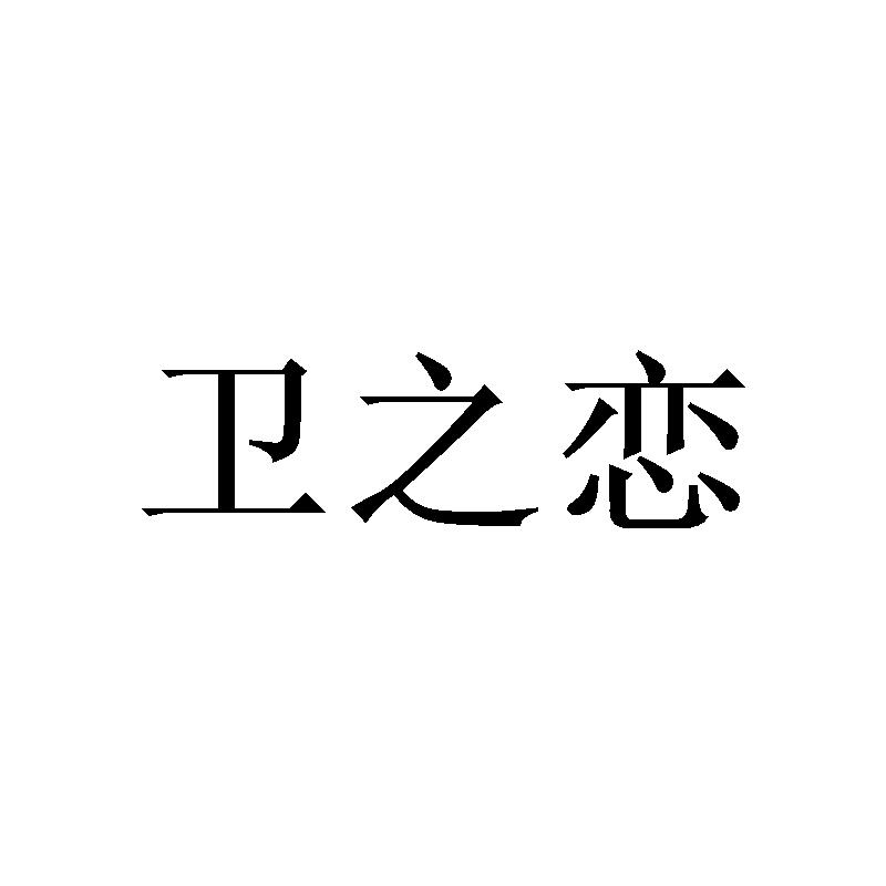 卫之恋