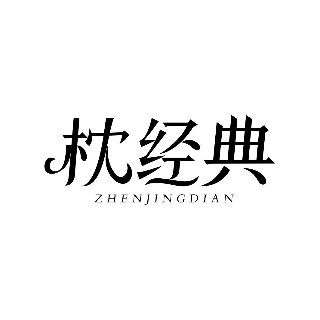枕经典ZHENJINGDIAN