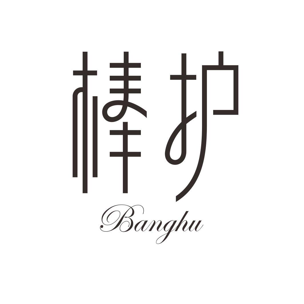 棒护BANGHU